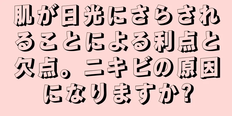 肌が日光にさらされることによる利点と欠点。ニキビの原因になりますか?