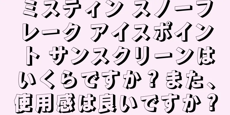 ミスティン スノーフレーク アイスポイント サンスクリーンはいくらですか？また、使用感は良いですか？