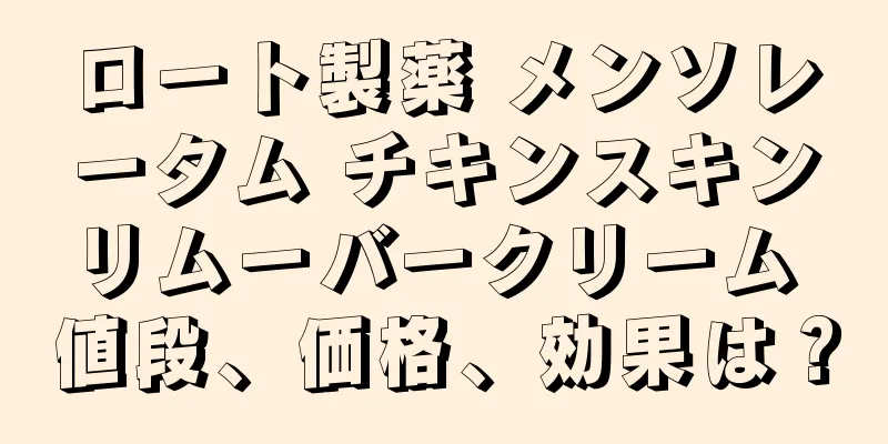 ロート製薬 メンソレータム チキンスキンリムーバークリーム 値段、価格、効果は？