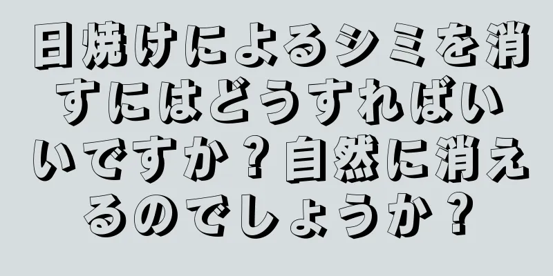 日焼けによるシミを消すにはどうすればいいですか？自然に消えるのでしょうか？