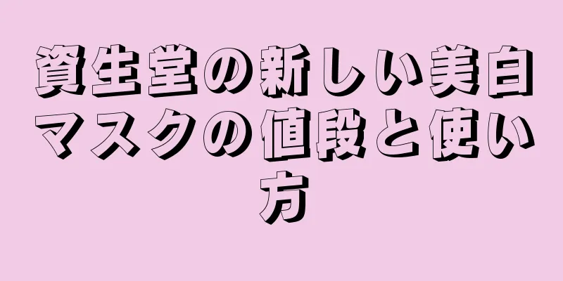 資生堂の新しい美白マスクの値段と使い方