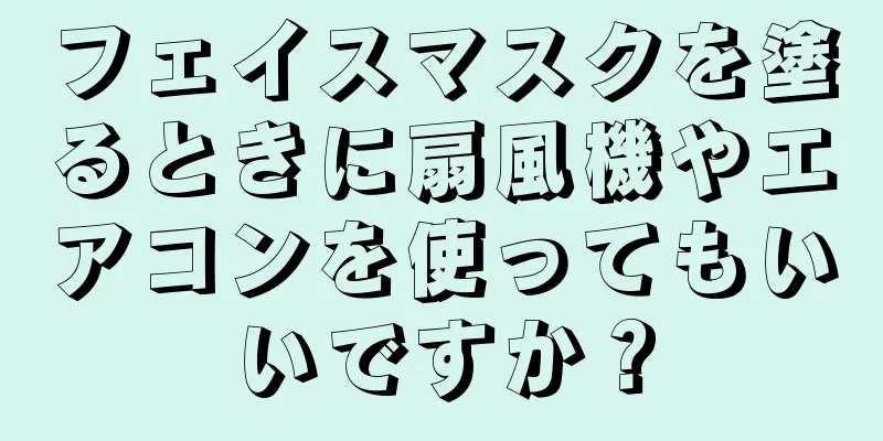 フェイスマスクを塗るときに扇風機やエアコンを使ってもいいですか？