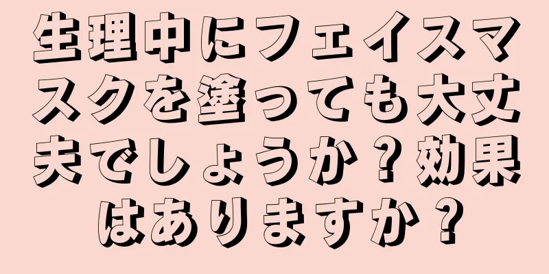 生理中にフェイスマスクを塗っても大丈夫でしょうか？効果はありますか？