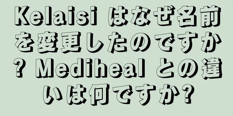 Kelaisi はなぜ名前を変更したのですか? Mediheal との違いは何ですか?