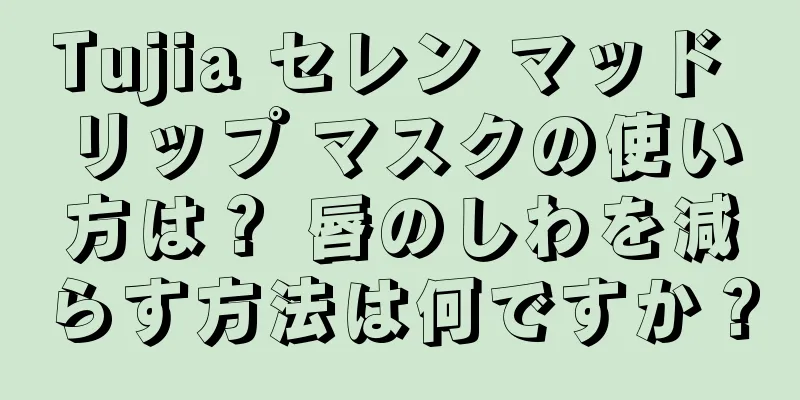 Tujia セレン マッド リップ マスクの使い方は？ 唇のしわを減らす方法は何ですか？