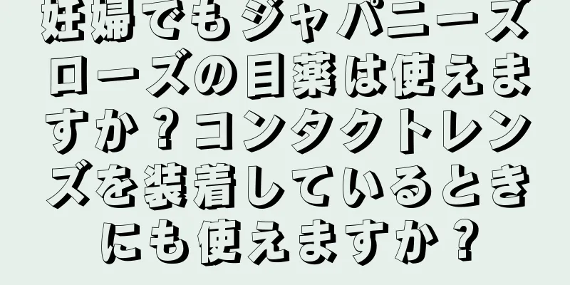 妊婦でもジャパニーズローズの目薬は使えますか？コンタクトレンズを装着しているときにも使えますか？