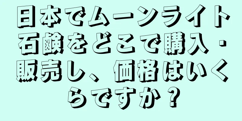 日本でムーンライト石鹸をどこで購入・販売し、価格はいくらですか？