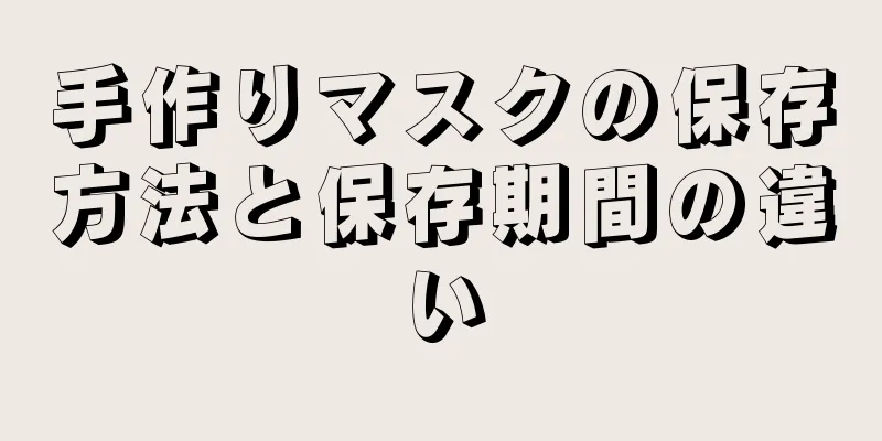 手作りマスクの保存方法と保存期間の違い