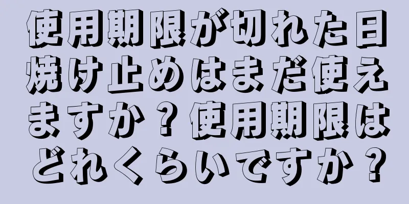 使用期限が切れた日焼け止めはまだ使えますか？使用期限はどれくらいですか？