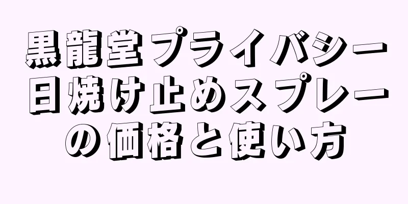 黒龍堂プライバシー日焼け止めスプレーの価格と使い方