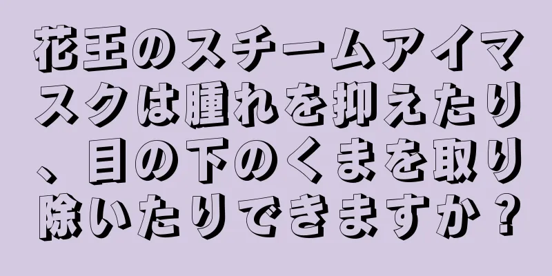 花王のスチームアイマスクは腫れを抑えたり、目の下のくまを取り除いたりできますか？