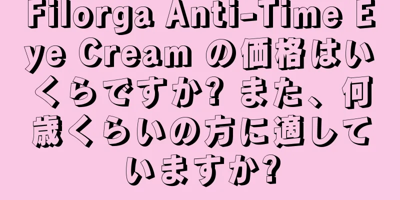 Filorga Anti-Time Eye Cream の価格はいくらですか? また、何歳くらいの方に適していますか?