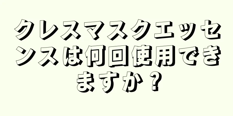 クレスマスクエッセンスは何回使用できますか？