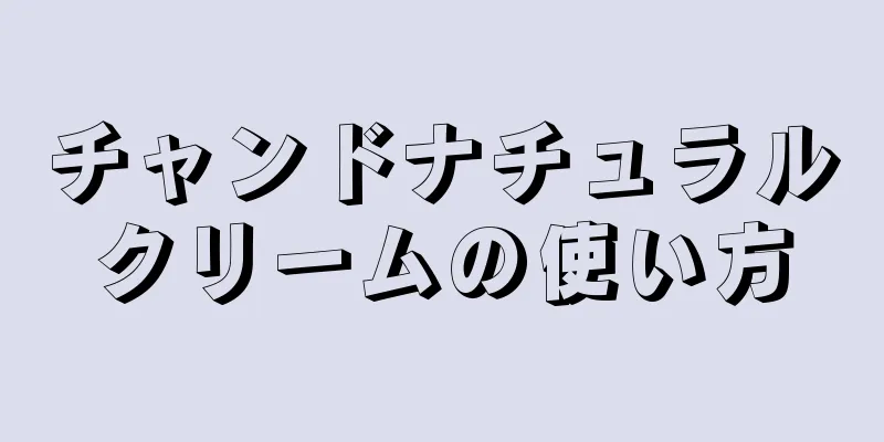 チャンドナチュラルクリームの使い方