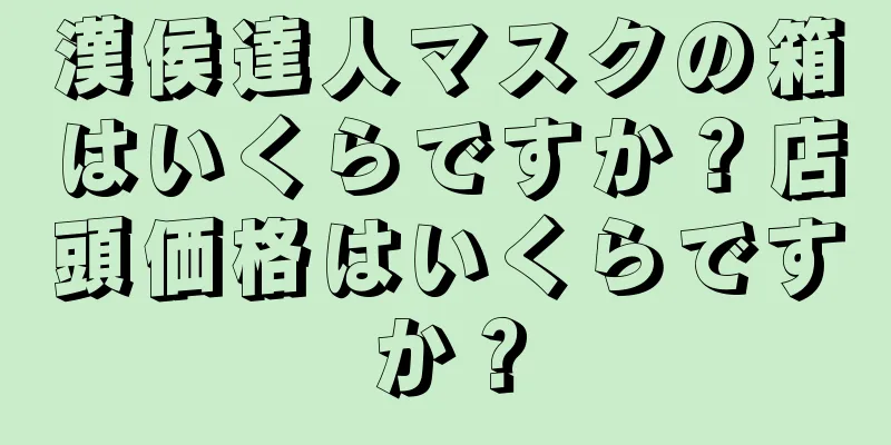 漢侯達人マスクの箱はいくらですか？店頭価格はいくらですか？