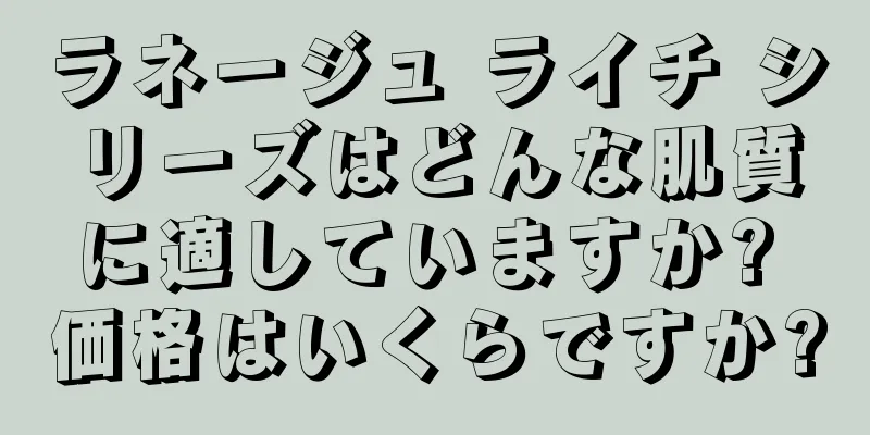 ラネージュ ライチ シリーズはどんな肌質に適していますか? 価格はいくらですか?