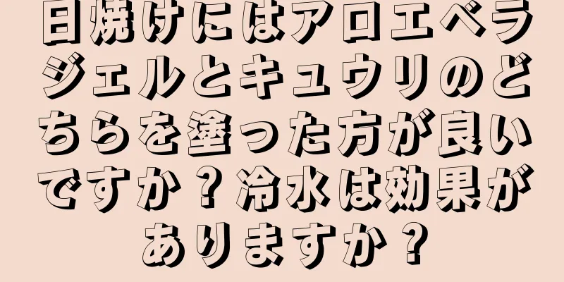 日焼けにはアロエベラジェルとキュウリのどちらを塗った方が良いですか？冷水は効果がありますか？