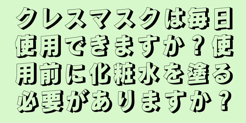 クレスマスクは毎日使用できますか？使用前に化粧水を塗る必要がありますか？