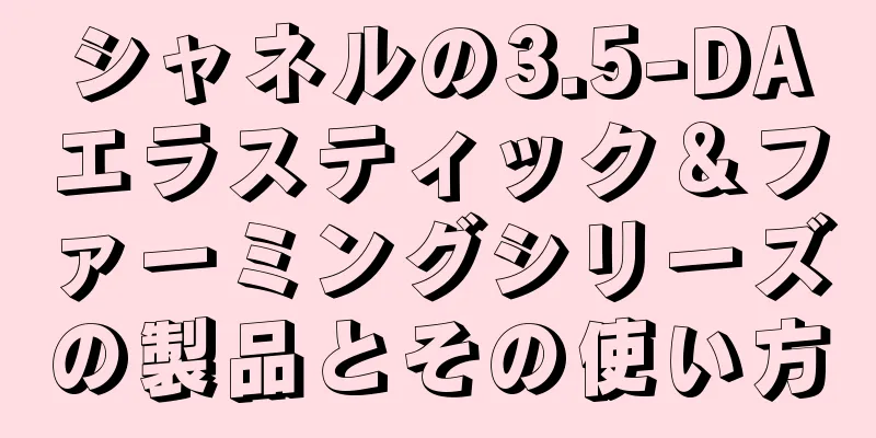 シャネルの3.5-DAエラスティック＆ファーミングシリーズの製品とその使い方