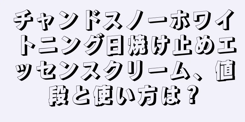 チャンドスノーホワイトニング日焼け止めエッセンスクリーム、値段と使い方は？