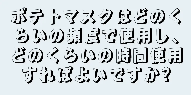 ポテトマスクはどのくらいの頻度で使用し、どのくらいの時間使用すればよいですか?