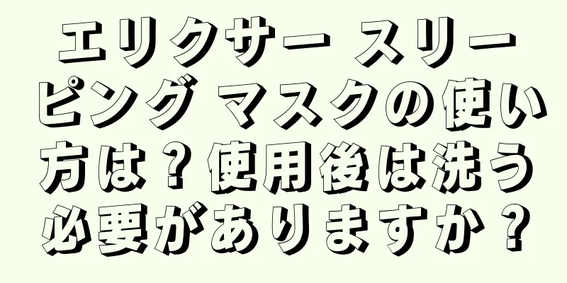 エリクサー スリーピング マスクの使い方は？使用後は洗う必要がありますか？