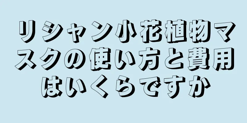 リシャン小花植物マスクの使い方と費用はいくらですか