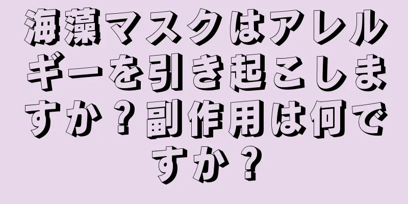 海藻マスクはアレルギーを引き起こしますか？副作用は何ですか？