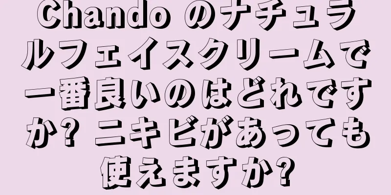 Chando のナチュラルフェイスクリームで一番良いのはどれですか? ニキビがあっても使えますか?