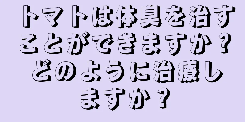 トマトは体臭を治すことができますか？ どのように治療しますか？