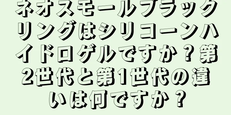 ネオスモールブラックリングはシリコーンハイドロゲルですか？第2世代と第1世代の違いは何ですか？
