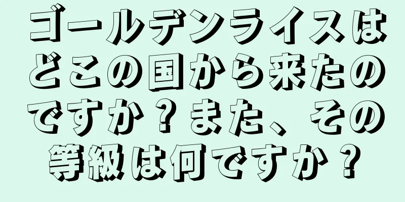 ゴールデンライスはどこの国から来たのですか？また、その等級は何ですか？