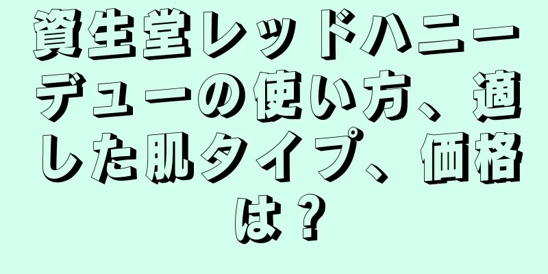 資生堂レッドハニーデューの使い方、適した肌タイプ、価格は？