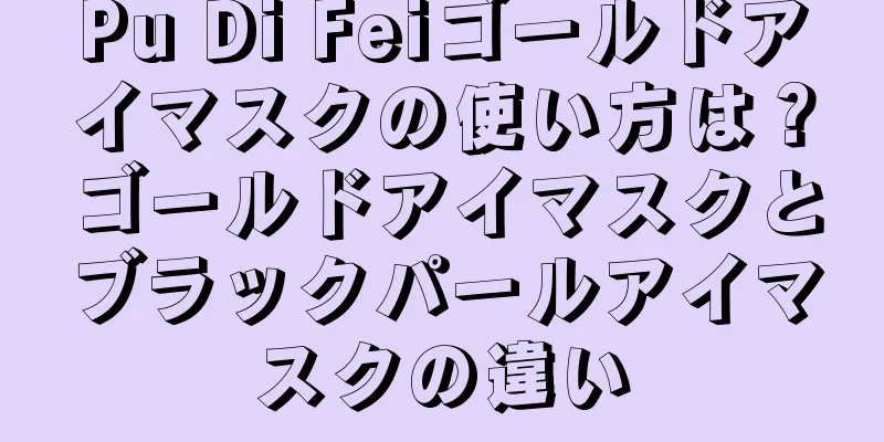 Pu Di Feiゴールドアイマスクの使い方は？ゴールドアイマスクとブラックパールアイマスクの違い