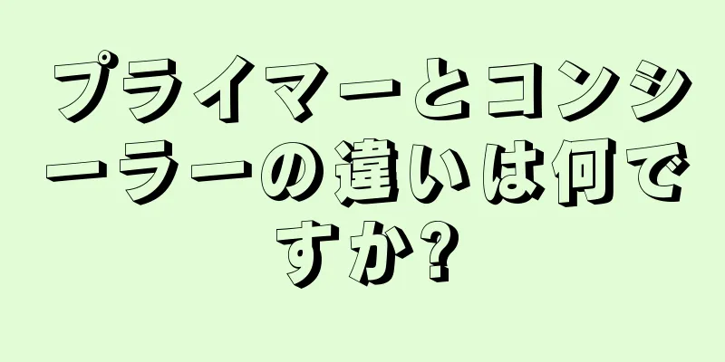 プライマーとコンシーラーの違いは何ですか?