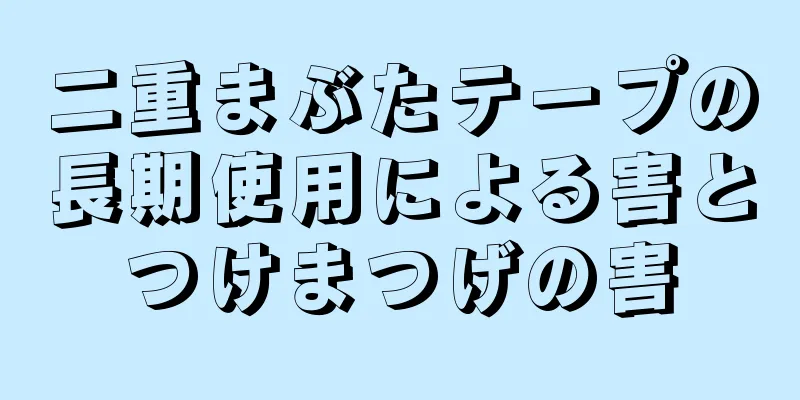 二重まぶたテープの長期使用による害とつけまつげの害