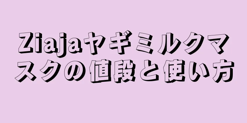 Ziajaヤギミルクマスクの値段と使い方