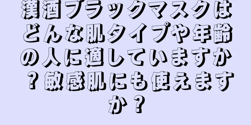 漢酒ブラックマスクはどんな肌タイプや年齢の人に適していますか？敏感肌にも使えますか？