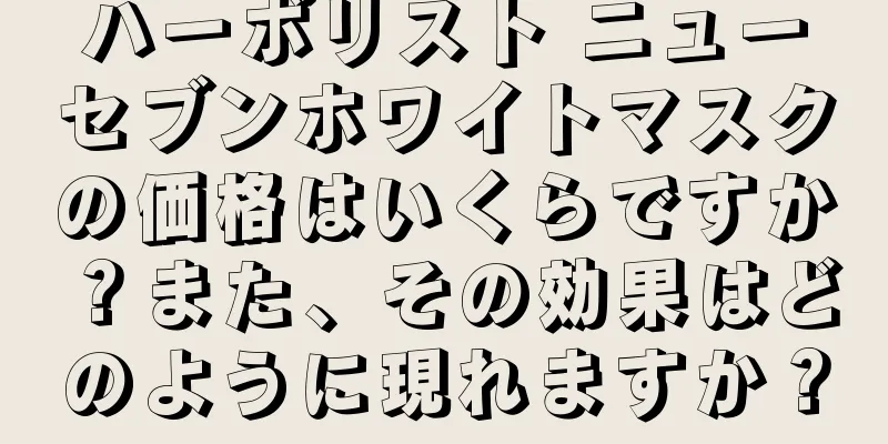 ハーボリスト ニューセブンホワイトマスクの価格はいくらですか？また、その効果はどのように現れますか？