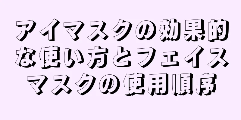 アイマスクの効果的な使い方とフェイスマスクの使用順序