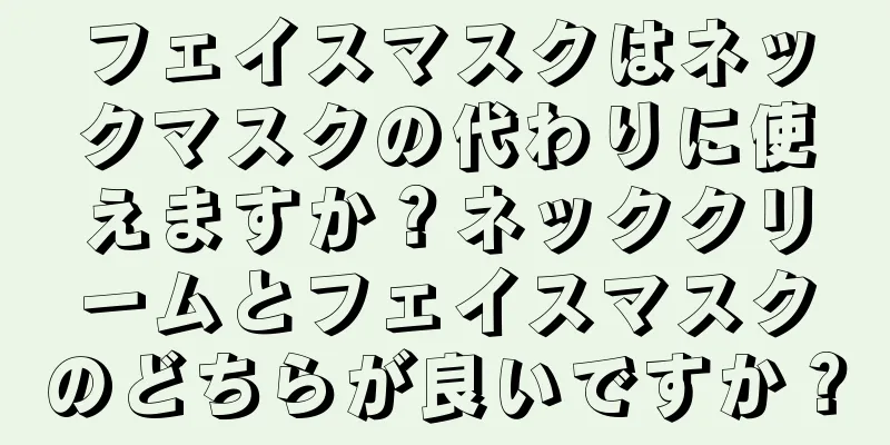 フェイスマスクはネックマスクの代わりに使えますか？ネッククリームとフェイスマスクのどちらが良いですか？