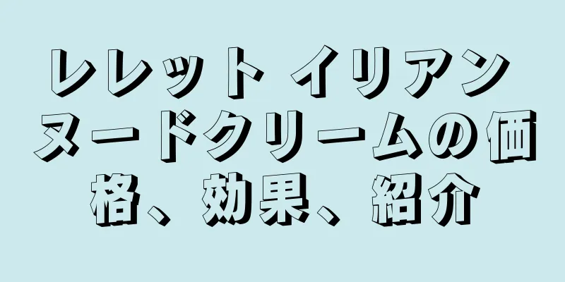 レレット イリアン ヌードクリームの価格、効果、紹介