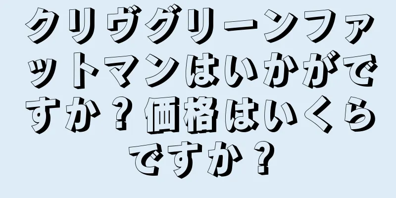 クリヴグリーンファットマンはいかがですか？価格はいくらですか？