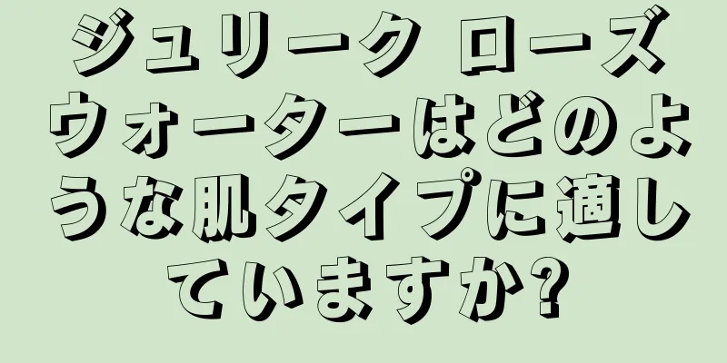 ジュリーク ローズウォーターはどのような肌タイプに適していますか?