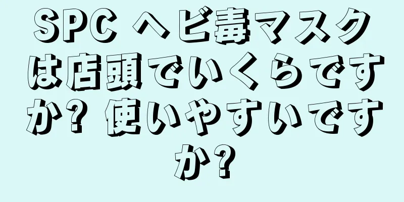 SPC ヘビ毒マスクは店頭でいくらですか? 使いやすいですか?