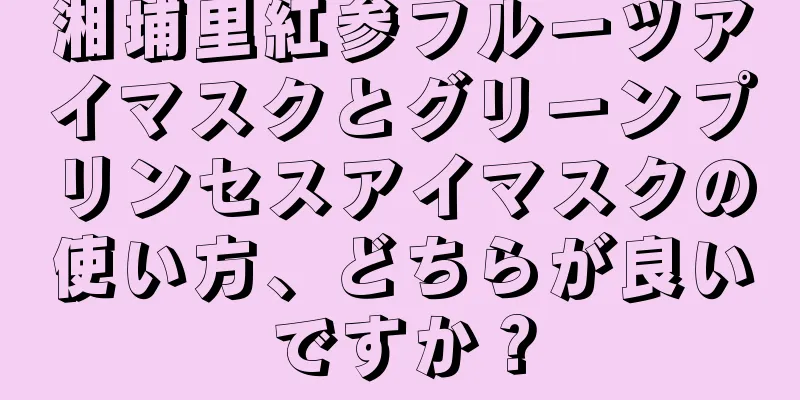 湘埔里紅参フルーツアイマスクとグリーンプリンセスアイマスクの使い方、どちらが良いですか？