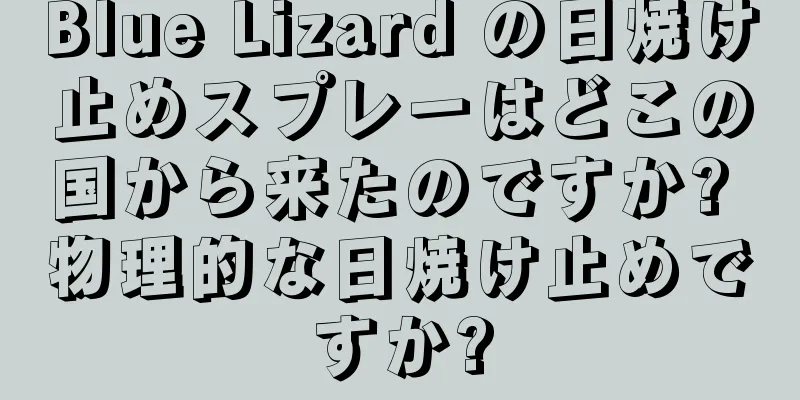 Blue Lizard の日焼け止めスプレーはどこの国から来たのですか? 物理的な日焼け止めですか?