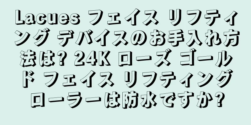 Lacues フェイス リフティング デバイスのお手入れ方法は? 24K ローズ ゴールド フェイス リフティング ローラーは防水ですか?