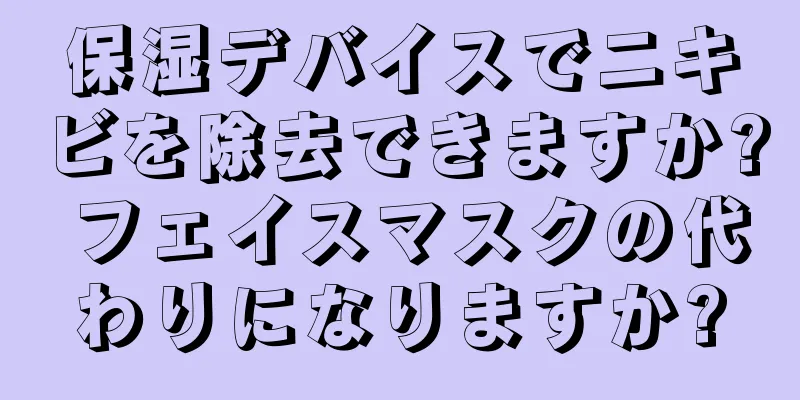 保湿デバイスでニキビを除去できますか? フェイスマスクの代わりになりますか?