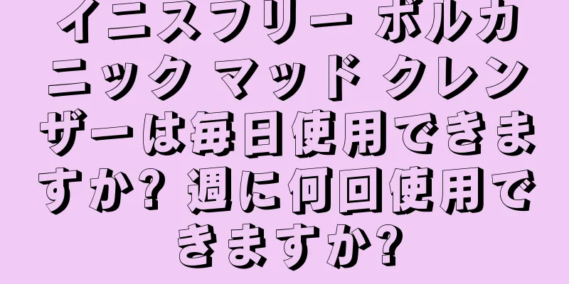 イニスフリー ボルカニック マッド クレンザーは毎日使用できますか? 週に何回使用できますか?